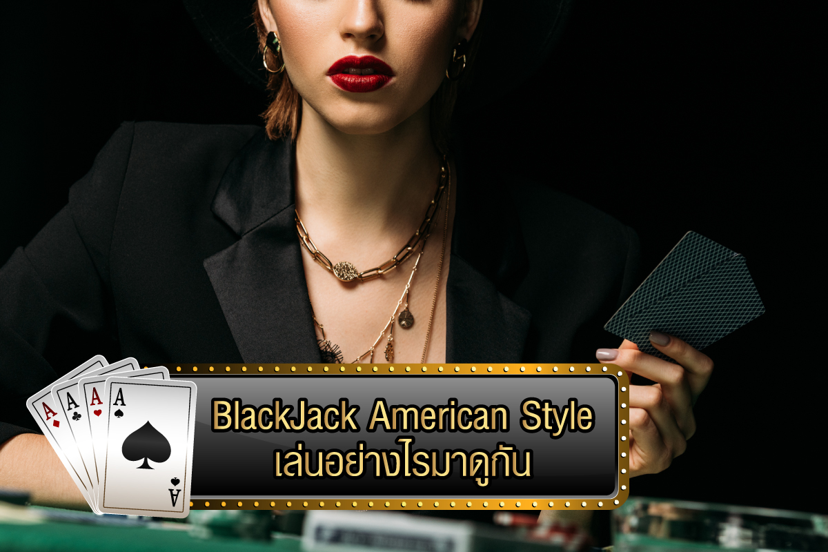 BlackJack American Style เล่นอย่างไรมาดูกัน