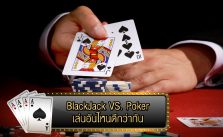 BlackJack กับ Poker เล่นอันไหนดีกว่ากัน