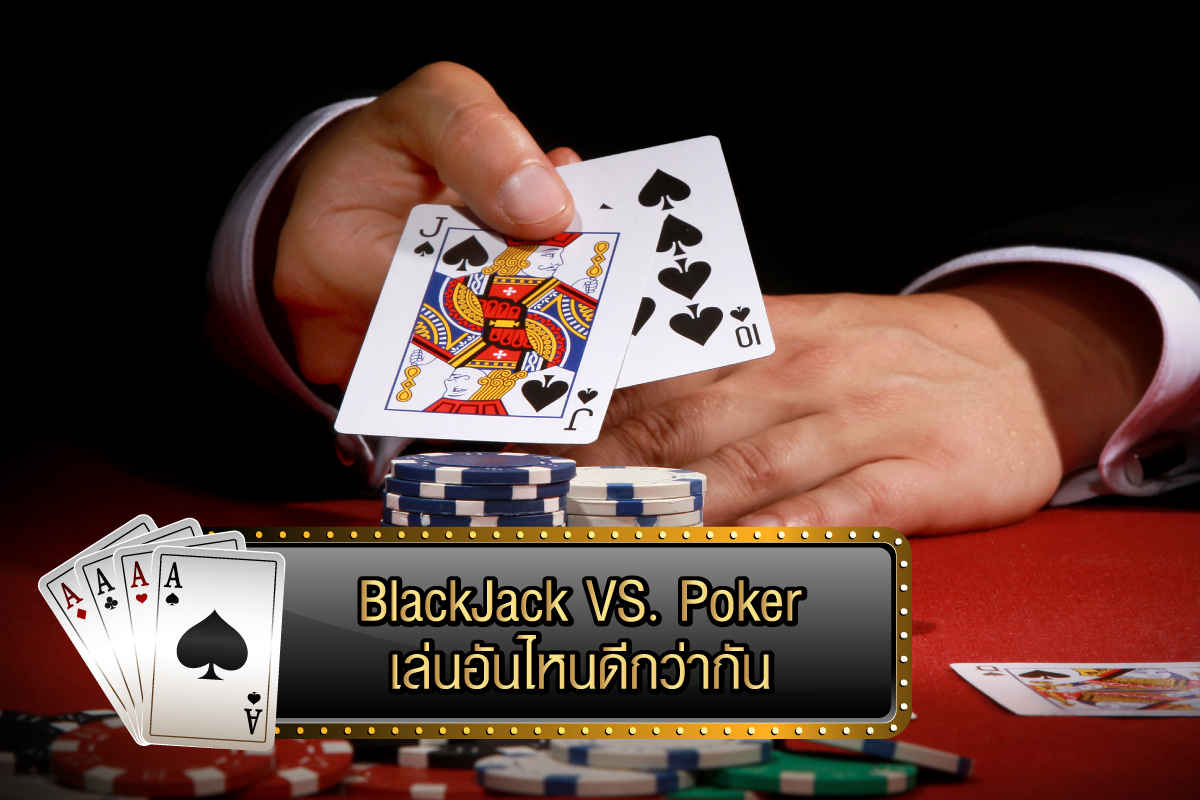 BlackJack กับ Poker เล่นอันไหนดีกว่ากัน