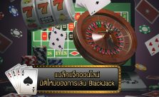 แบล็คแจ็คออนไลน์ มิติใหม่ของการเล่น BlackJack