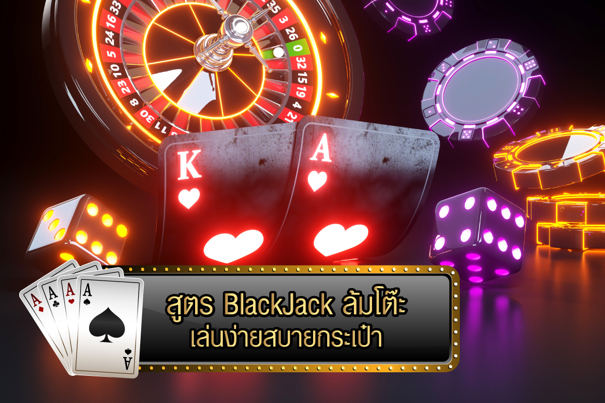 สูตร BlackJack ล้มโต๊ะ เล่นง่ายสบายกระเป๋า