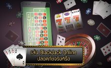 เล่น BlackJack Online ปลอดภัยจริงหรือ