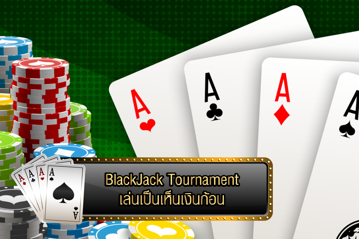 BlackJack Tournament เล่นเป็นเห็นเงินก้อน