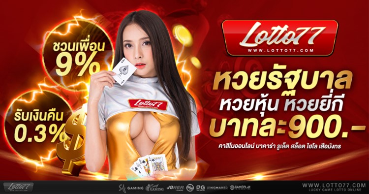 Lotto77-เว็บหวยจ่ายสูงสุดบาละ900