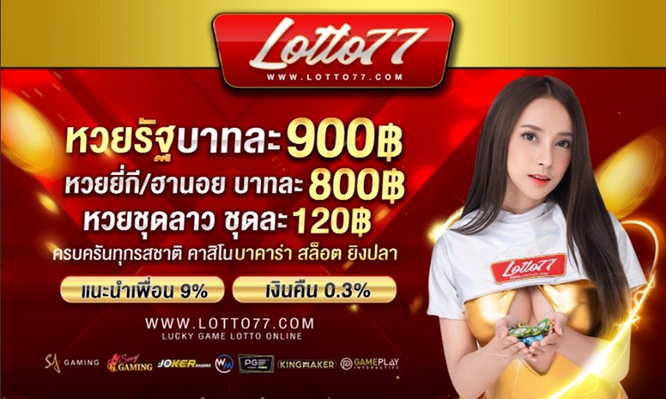 Lotto77-เว็บหวยจ่ายหนักจ่ายจริง