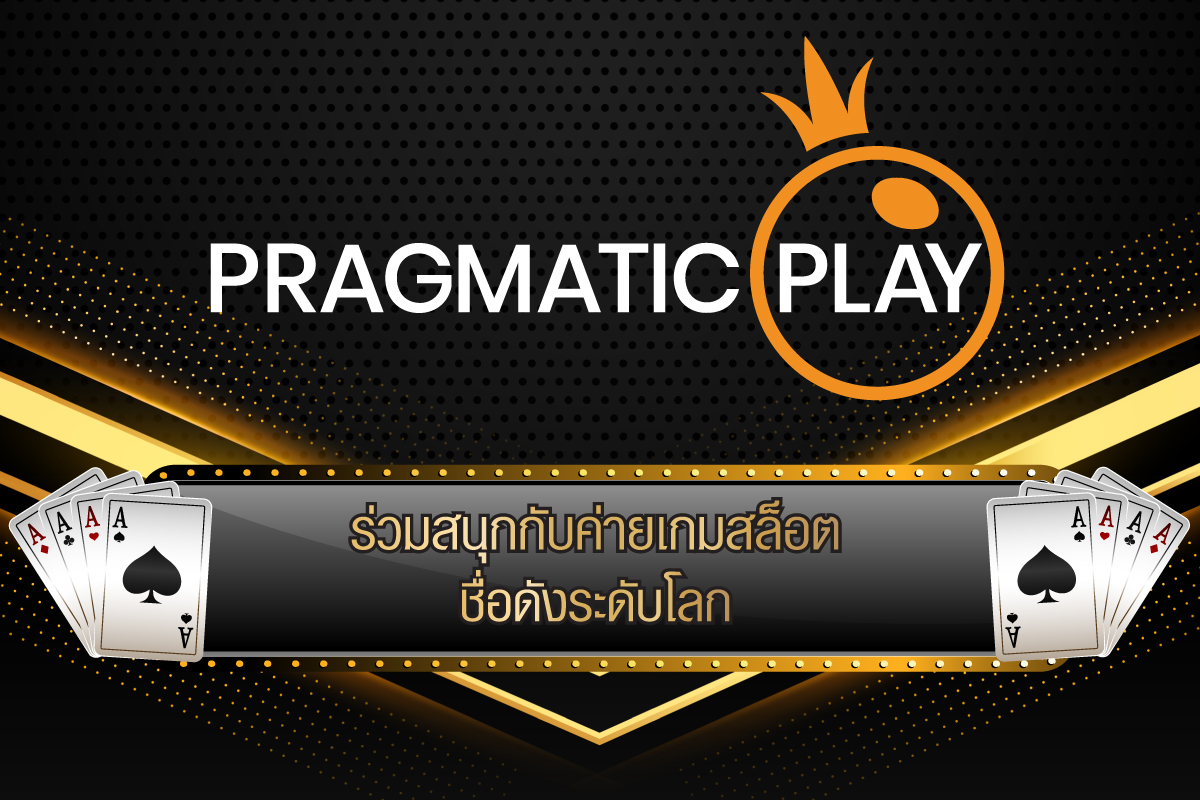 Pragmatic Play ร่วมสนุกกับค่ายเกมสล็อตชื่อดังระดับโลก
