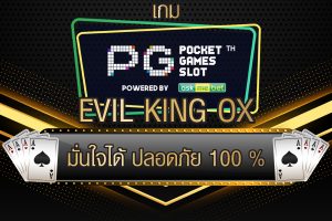 เกม PG SLOT evil king ox มั่นใจได้ ปลอดภัย 100 %