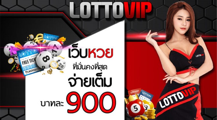 Lottovip-เว็บหวยจ่ายสูงสุดบาทละ 900