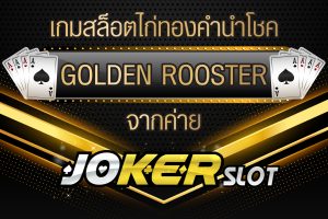 เกมสล็อตจากค่าย Joker Slot ไก่ทองคำนำโชค GOLDEN ROOSTER