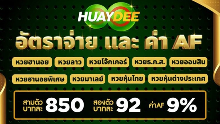 Huaydee-จ่านสูงทั้งอัตราจ่ายและแนะนำเพื่อน