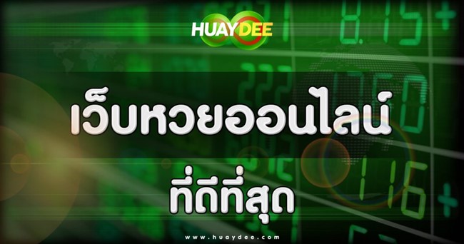 Huaydee-ซื้อหวยออนไลน์เว็บไหนดี