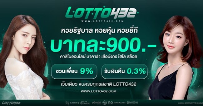 Lotto432-เว็บหวยออนไลน์น่าเล่น05