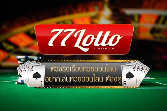Lotto77-ซื้อหวยออนไลน์เว็บไหนดี