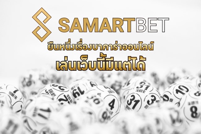 samartbet-รวมเว็บหวยออนไลน์