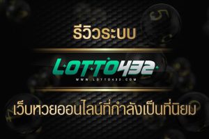 รีวิวระบบ Lotto432 เว็บหวยออนไลน์ที่กำลังเป็นที่นิยม