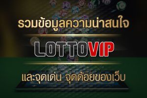 Lottovip รวมข้อมูลความน่าสนใจ และจุดเด่น จุดด้อยของเว็บ