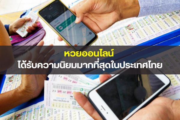 หวยออนไลน์ ได้รับความนิยมมากที่สุดในประเทศไทย