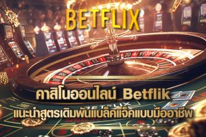 คาสิโนออนไลน์ Betflik แนะนำสูตรเดิมพันแบล็คแจ็คแบบฉบับมืออาชีพ