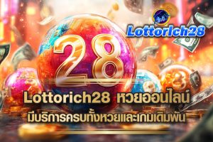 Lottorich28 เว็บซื้อหวยออนไลน์รูป มีบริการครบทั้งหวยและเกมเดิมพัน