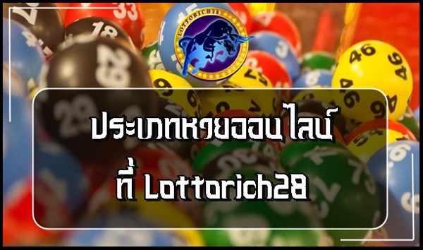 ประเภทหวยออนไลน์ที่ Lottorich28