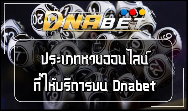 ประเภทหวยออนไลน์ที่ให้บริการบน Dnabet