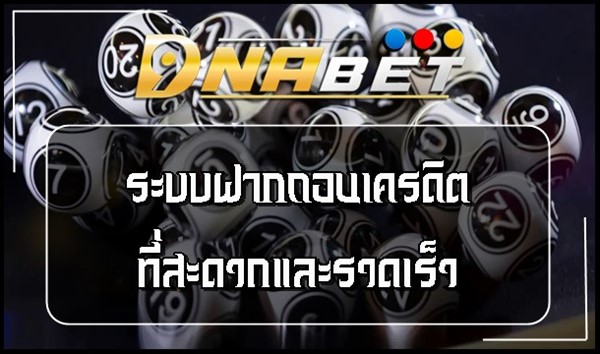 ระบบฝากถอนเครดิตที่สะดวกและรวดเร็ว