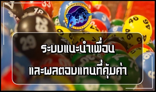 ระบบแนะนำเพื่อนและผลตอบแทนที่คุ้มค่า