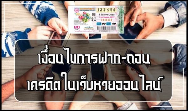 เงื่อนไขการฝาก-ถอนเครดิตในเว็บหวยออนไลน์